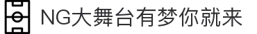 NG大舞台-有梦你就来